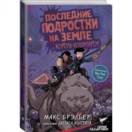 Молодежная литература, книга Последние подростки на Земле и Король кошмаров заказать