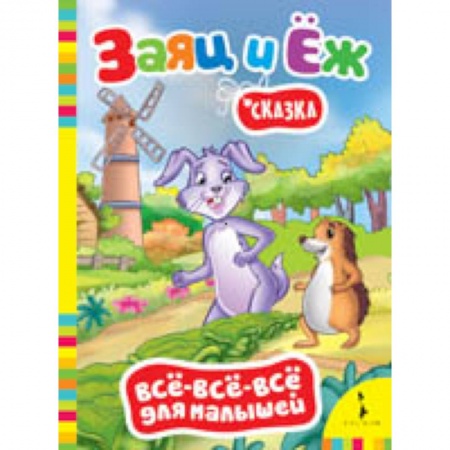 Книги, книга Заяц и еж. Сказка заказать