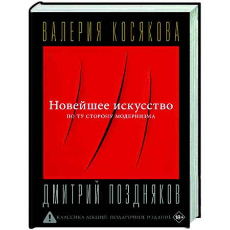 Искусствоведение, книга Новейшее искусство. По ту сторону модернизма заказать