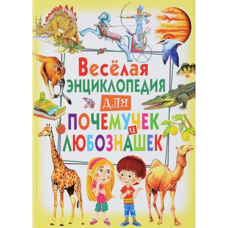 Все обо всем. Универсальные энциклопедии, книга Веселая энциклопедия для почемучек и любознашек заказать