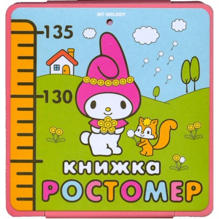 Книги, книга My melody. Книжка-ростомер заказать