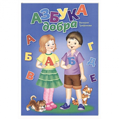 Книги для дошкольников (4-6 лет), книга Азбука добра (раскраска) заказать