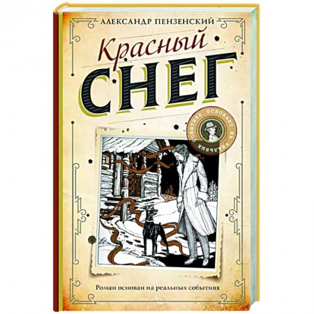 Отечественный мужской детектив, книга Красный снег заказать