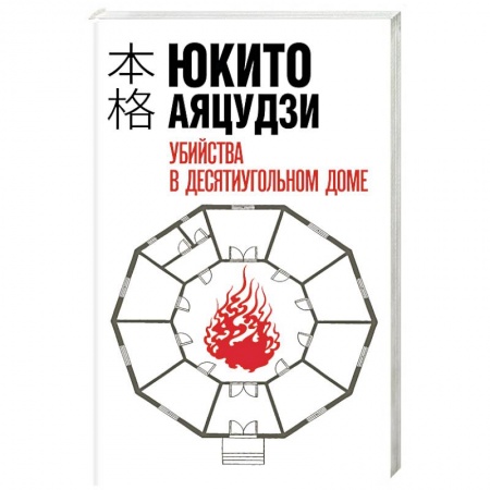 Зарубежный детектив, книга Убийства в десятиугольном доме заказать