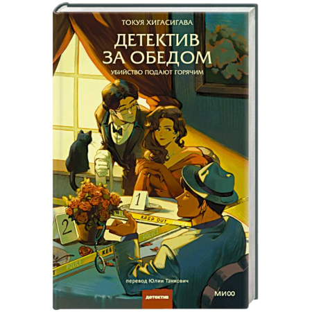 Зарубежная современная проза, книга Детектив за обедом. Убийство подают горячим заказать