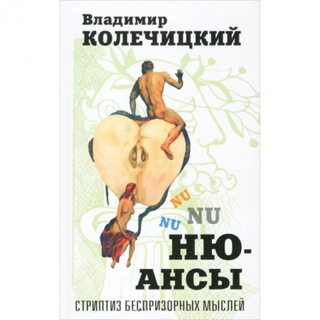 Книги, книга Ню-Ансы. Стриптиз беспризорных мыслей заказать