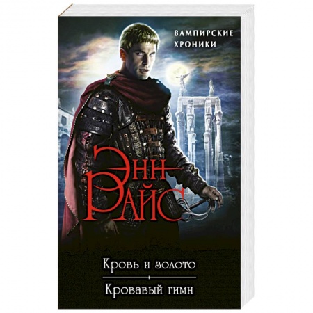 Зарубежное фэнтези, книга Вампирские Хроники: Кровь и золото. Кровавый гимн заказать