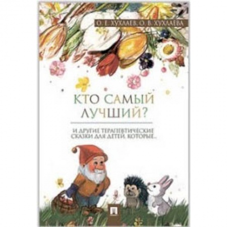 Сказки отечественных писателей, книга Кто самый лучший? заказать