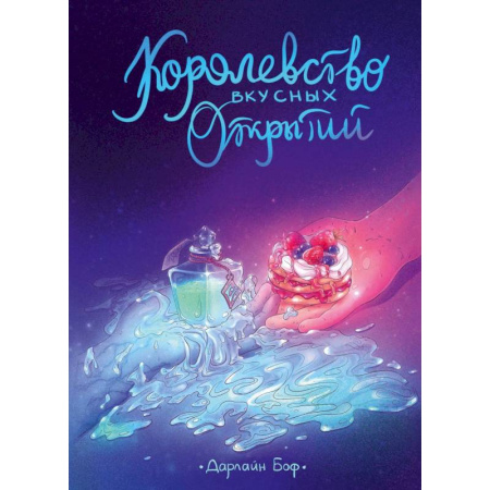 Зарубежное фэнтези, книга Королевство вкусных открытий заказать