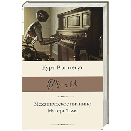 Зарубежная классика, книга Механическое пианино. Матерь Тьма заказать