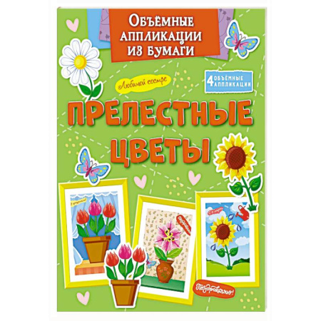 Оригами. Поделки из бумаги, книга Прелестные цветы заказать