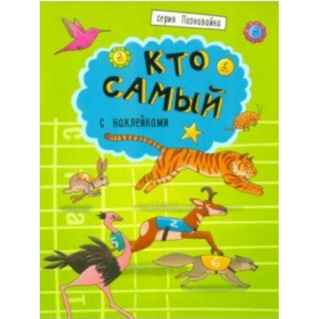 Книжки с наклейками, книга Книжка 'Познавайка' КТО САМЫЙ заказать