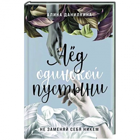 Русская современная проза, книга Лёд одинокой пустыни. Не заменяй себя никем заказать