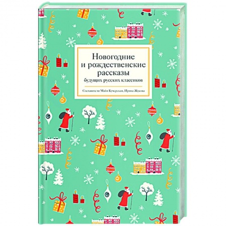 Русская классика для детей, книга Новогодние и рождественские рассказы будущих русских классиков заказать