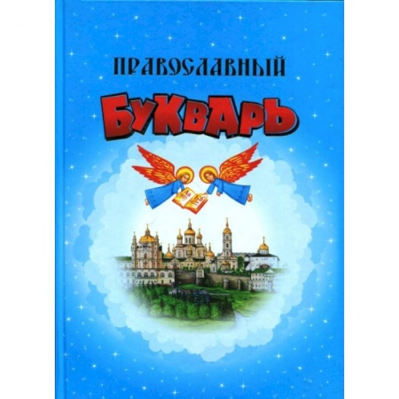 О православии, книга Православный Букварь заказать