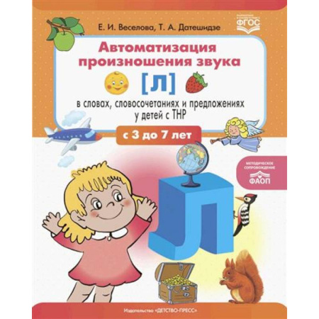Упражнения по развитию и коррекции речи, книга Автоматизация произношения звука [л] в словах, словосочетаниях и предложениях у детей с тяжелыми нарушениями речи заказать