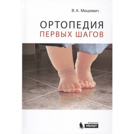 Педиатрия, книга Ортопедия первых шагов заказать