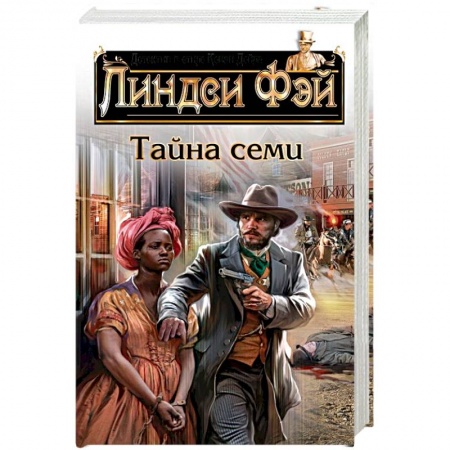 Книги, книга Тайна семи заказать