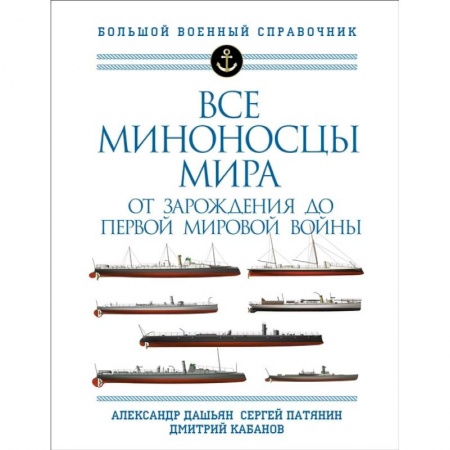 Книги, книга Все миноносцы мира: От зарождения до Первой мировой войны. Полный иллюстрированный справочник заказать