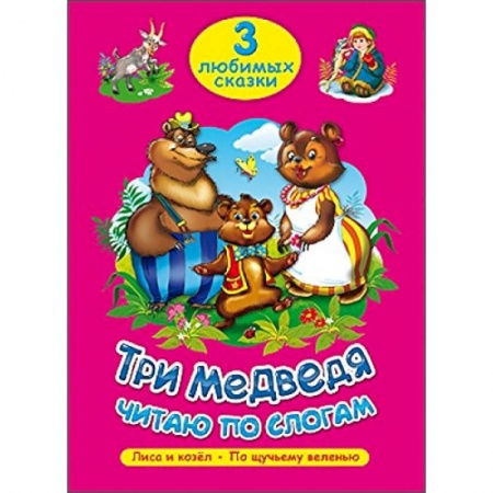 Книги, книга Три медведя. Читаю по слогам заказать