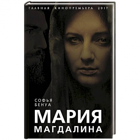 Исторический роман, книга Мария Магдалина. Тайная супруга Иисуса Христа заказать