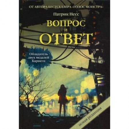 Книги, книга Вопрос и ответ. Трилогия хаоса заказать