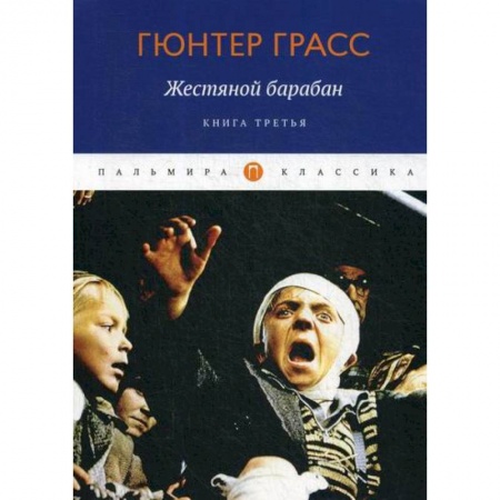 Зарубежная современная проза, книга Жестяной барабан заказать