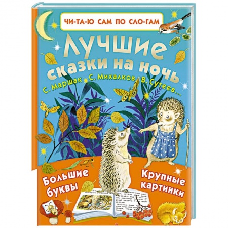 Сказки отечественных писателей, книга Лучшие сказки на ночь заказать