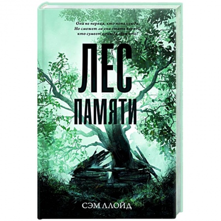 Зарубежный детектив, книга Лес Памяти заказать