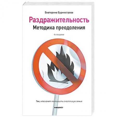 Практическая психология, книга Раздражительность. Методика преодоления заказать