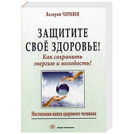 Книги, книга Защитите свое здоровье заказать
