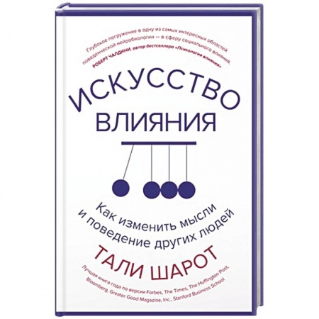 Книги, книга Искусство влияния.Как изменить мысли и поведение других людей заказать