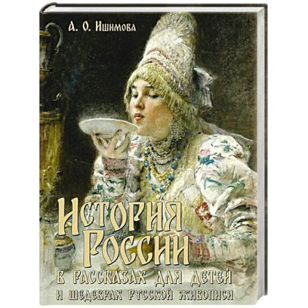 История России, книга История России в рассказах для детей и шедеврах русской живописи заказать