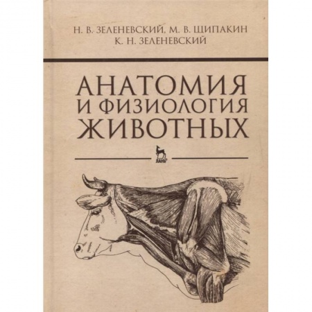 Ветеринария, книга Анатомия и физиология животных.Учебник заказать