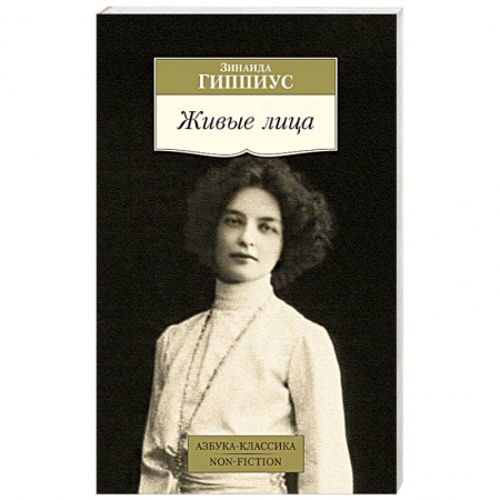 Русская современная проза, книга Живые лица заказать