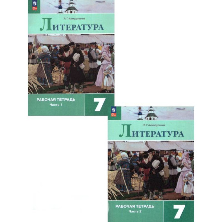 Литература, книга Литература. 7 класс. Рабочая тетрадь. В 2-х частях. ФГОС заказать