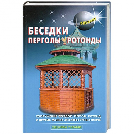Книги, книга Беседки, перголы, ротонды заказать