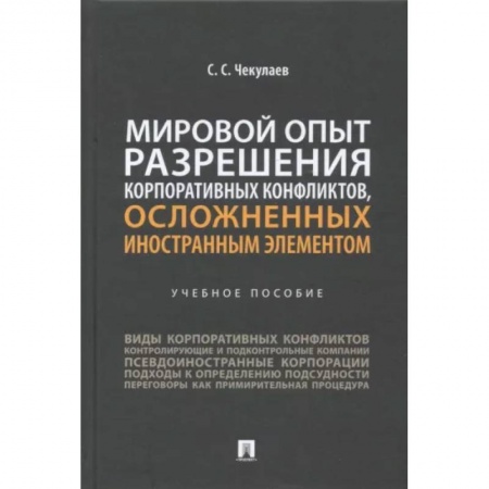 Юриспруденция. Общие вопросы права, книга Мировой опыт разрешения корпоративных конфликтов, осложненных иностранным элементом. Учебное пособие заказать