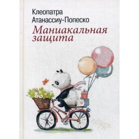 Психология масс и соционика, книга Маниакальная защита заказать
