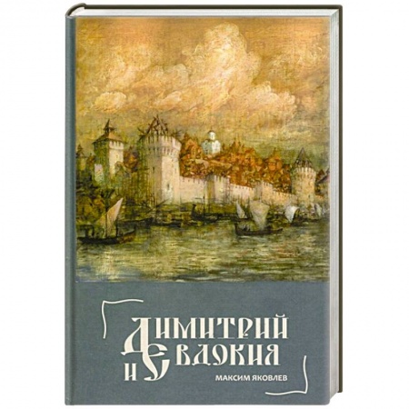 Книги, книга Димитрий и Евдокия. Слово любви.. заказать