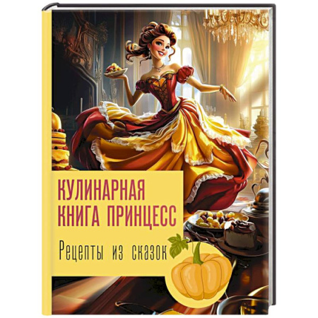 Блюда на каждый день, книга Рецепты из сказок: кулинарная книга принцесс заказать