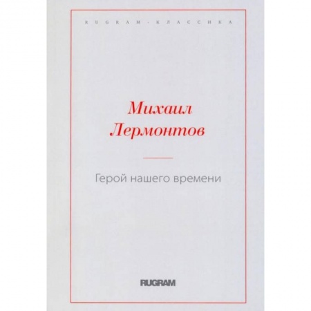 Русская классика, книга Герой нашего времени заказать