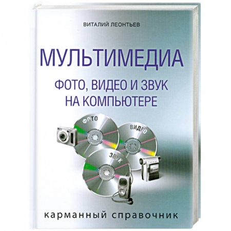 Книги, книга Мультимедиа: фото, видео,и звук на ПК. Карманный справочник заказать