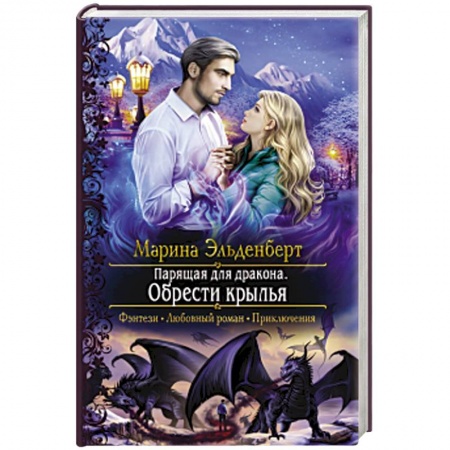 Русское фэнтези, книга Парящая для дракона. Обрести крылья заказать