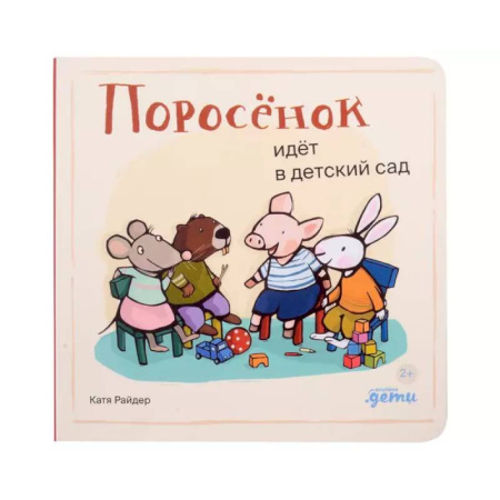 Русская поэзия для детей, книга Поросенок идет в детский сад заказать