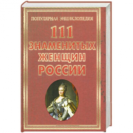 Книги, книга 111 знаменитых женщин России заказать