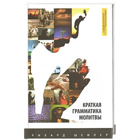 Католичество (католицизм), книга Краткая грамматика молитвы заказать