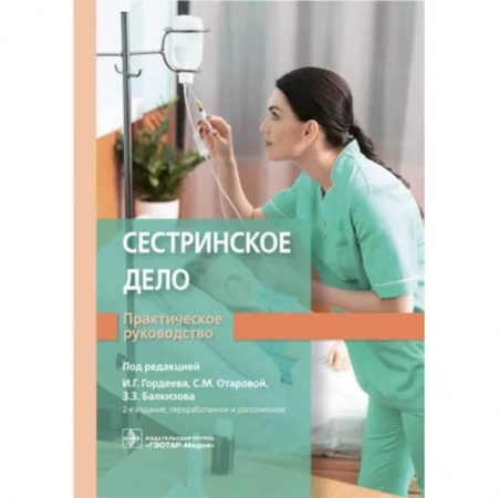Сестринское дело. Медицинский персонал, книга Сестринское дело. Практическое руководство заказать