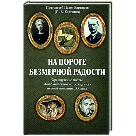 Зарубежная поэзия, книга На пороге безмерной радости. Французские поэты заказать
