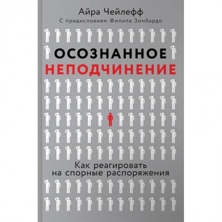 Психология, книга Осознанное неподчинение. Как реагировать на спорные распоряжения заказать